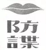 防謀