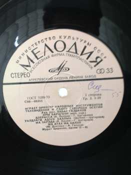 LP Национальный Академический Оркестр Народных Инструментов России Имени Н.П. Осипова: Играет Оркестр Народных Инструментов Северо-Осетинского Радио