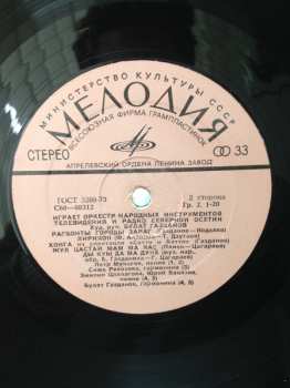 LP Национальный Академический Оркестр Народных Инструментов России Имени Н.П. Осипова: Играет Оркестр Народных Инструментов Северо-Осетинского Радио