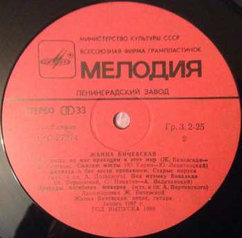 LP نيسم جلال: Жанна Бичевская