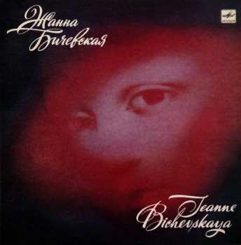 LP نيسم جلال: Жанна Бичевская