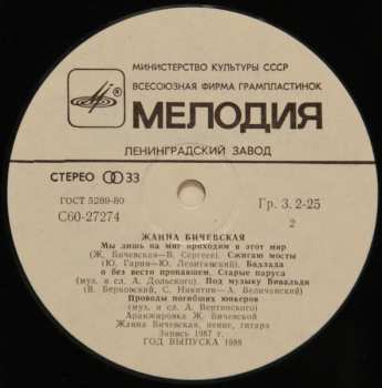 LP نيسم جلال: Жанна Бичевская