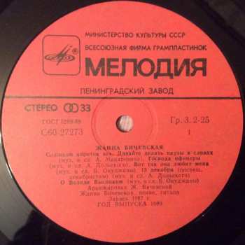 LP نيسم جلال: Жанна Бичевская