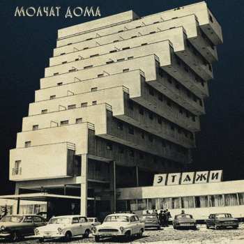 LP Молчат Дома: Этажи = Etazhi LTD | CLR