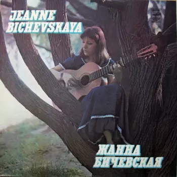 نيسم جلال: Жанна Бичевская II