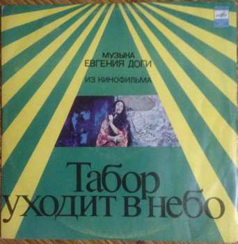 LP نيسم جلال: Музыка Евгения Доги Из Кинофильма Табор Уходит В Небо