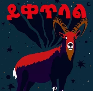 Ukandanz:  ይቀጥላል / Yeketelale