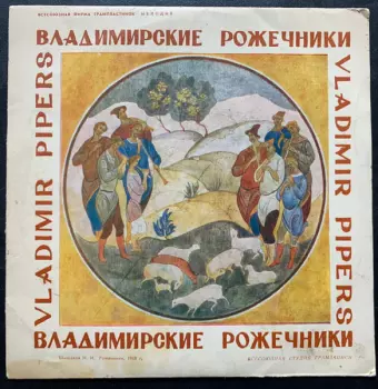 Цукор Бiла Смерть: Владимирские Рожечники