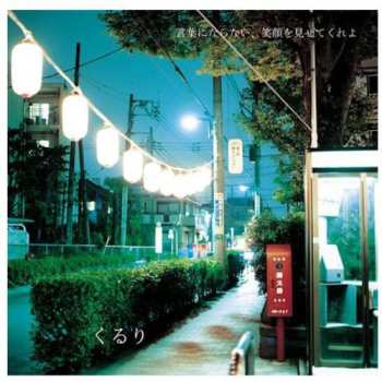 Album Quruli: 言葉にならない、笑顔を見せてくれよ