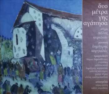 Album Δημήτρης Κοργιαλάς: Δυο Μέτρα Γης Αγάπησα