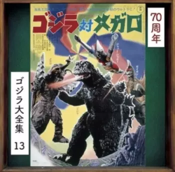 ゴジラ対メガロ