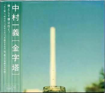 Album Kazuyoshi Nakamura: 金字塔