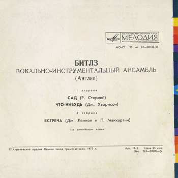 SP The Beatles: Сад