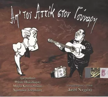 Θάνος Πολύδωρας: Απ' Τον Αττίκ Στον Γούναρη