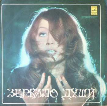 LP نيسم جلال: Зеркало Души