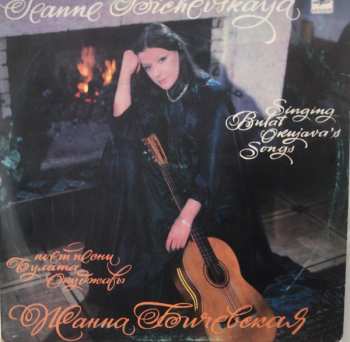 LP نيسم جلال: Jeanne Bichevskaya Sings Bulat Okujava's Songs