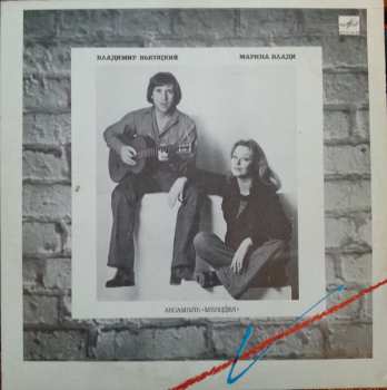 LP Владимир Высоцкий: Владимир Высоцкий / Марина Влади