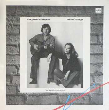 LP Владимир Высоцкий: Владимир Высоцкий / Марина Влади