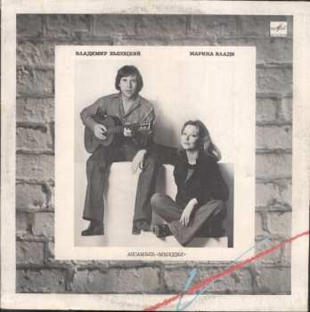 LP Владимир Высоцкий: Владимир Высоцкий / Марина Влади
