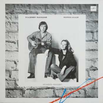 LP Владимир Высоцкий: Владимир Высоцкий / Марина Влади