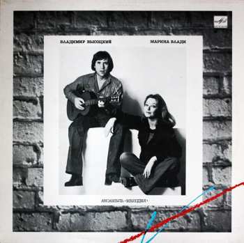 LP Владимир Высоцкий: Владимир Высоцкий / Марина Влади