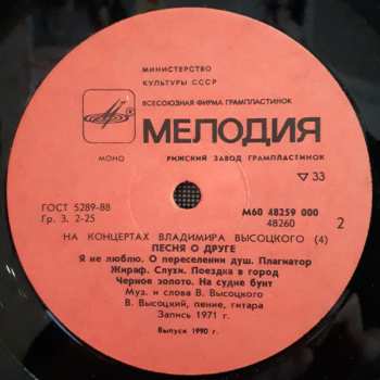 LP Владимир Высоцкий: Песня О Друге