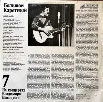 LP Владимир Высоцкий: Большой Каретный