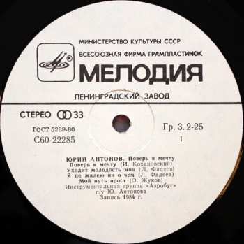 LP Юрий Антонов: Поверь В Мечту
