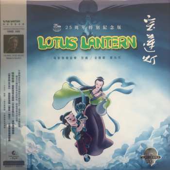 LP Jin Fuzai: 宝莲灯 电影原声音乐 25周年特别纪念版 Lotus Lantern Original Motion Picture Soundtrack CLR | LTD