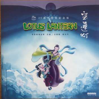 LP Jin Fuzai: 宝莲灯 电影原声音乐 25周年特别纪念版 Lotus Lantern Original Motion Picture Soundtrack CLR | LTD