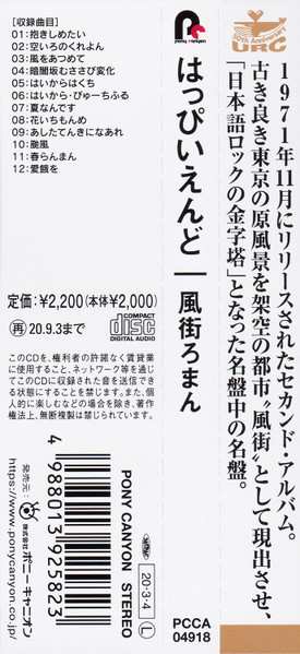 CD Happy End: 風街ろまん