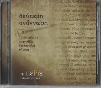 Album Τα Πέριξ: Δεύτερη Ανάγνωση