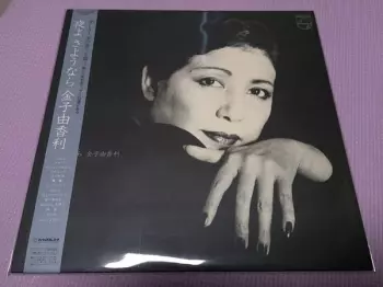 Yukari Kaneko: 夜よさようなら