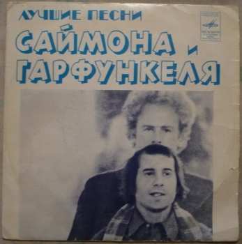 SP Simon & Garfunkel: Лучшие Песни Саймона И Гарфункеля