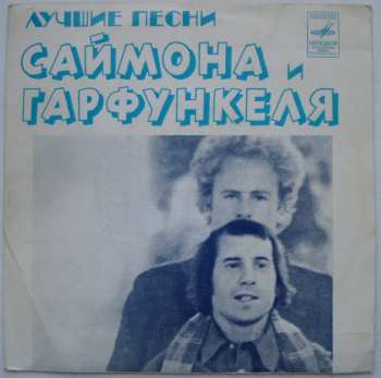 SP Simon & Garfunkel: Лучшие Песни Саймона И Гарфункеля