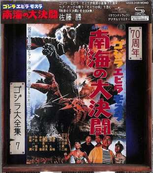 Album Masaru Sato: ゴジラ・エビラ・モスラ 南海の大決闘