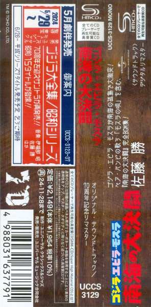 CD Masaru Sato: ゴジラ・エビラ・モスラ 南海の大決闘 (オリジナル・サウンドトラック) = Ebirah, Horror Of The Deep (Original Motion Picture Soundtrack)