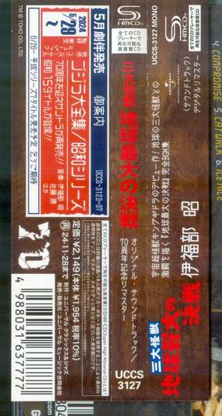 CD Akira Ifukube: 三大怪獣 地球最大の決戦 (オリジナル・サウンドトラック) = Ghidorah, The Three-Headed Monster (Original Motion Picture Soundtrack)