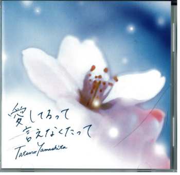 CD Tatsuro Yamashita: 愛してるって言えなくたって
