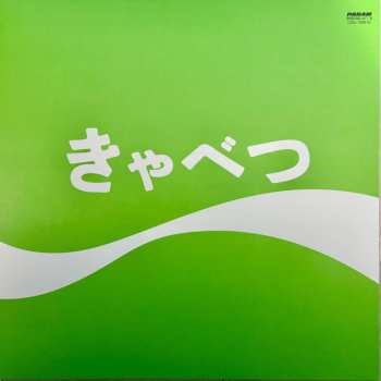 LP Tama: きゃべつ