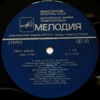 2LP Raimonds Pauls: У Нас В Гостях Маэстро