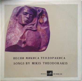 LP Mikis Theodorakis: Songs Of Mikis Theodorakis