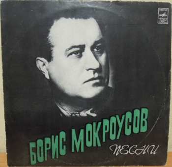 2LP Борис Мокроусов: Песни