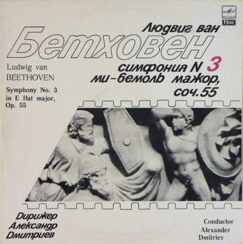 LP Ludwig van Beethoven: Симфония № 3 Ми-Бемоль Мажор, Соч. 55