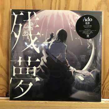 2LP Ado: 残夢 LTD