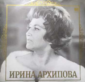LP Ирина Архипова: Arias