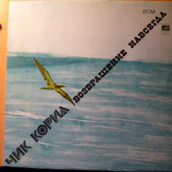 LP Chick Corea: Возвращение Навсегда