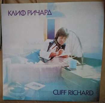 LP Cliff Richard: Клиф Pичapд