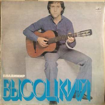 LP Владимир Высоцкий: Vladimir Vysotsky Sings His Own Songs
