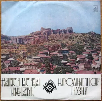 Rustavi Choir: Народные Песни Грузии